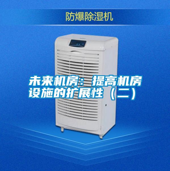 未來機房:提高機房設施的擴展性(二)