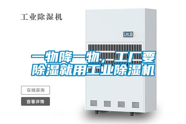 一物降一物,工廠要除濕就用工業除濕機