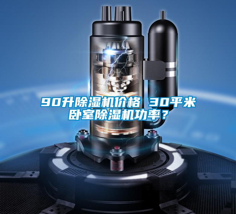 90升除濕機價格 30平米臥室除濕機功率?