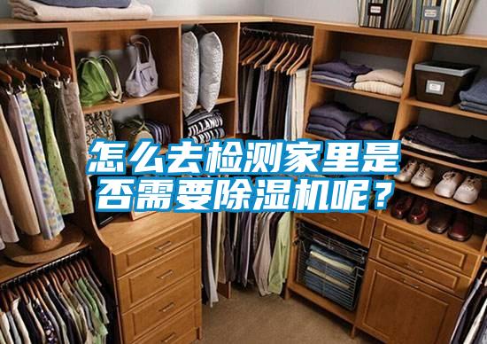 怎么去檢測家里是否需要除濕機(jī)呢?